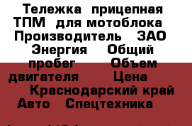 Тележка  прицепная ТПМ  для мотоблока › Производитель ­ ЗАО “Энергия“ › Общий пробег ­ - › Объем двигателя ­ - › Цена ­ 6 000 - Краснодарский край Авто » Спецтехника   